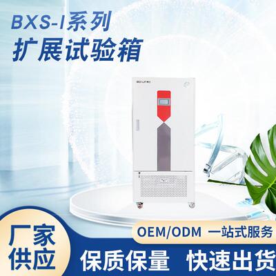 厂家供应BXS-150I扩展试验箱实验室电热恒温干燥箱种子发芽培养箱