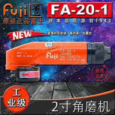 原装正品 日本FUJI富士新款FA-20-1气动角磨机 刻磨机 2寸砂轮机