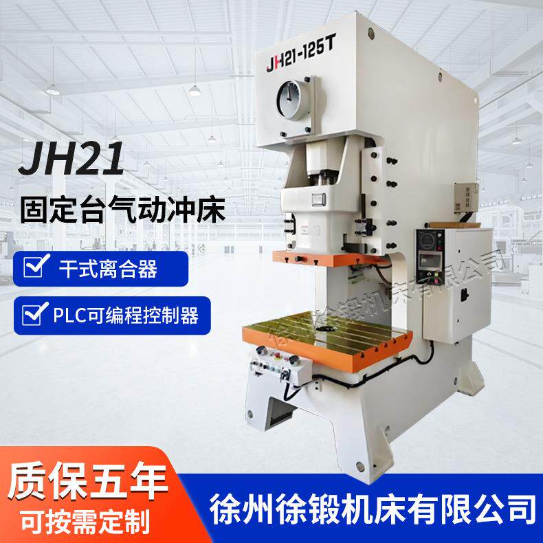 JH21-125T高速气动冲床125吨固定台加重型冲床快速气动冲孔机