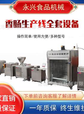 红肠香肠加工设备灌肠机香肠扎线机香肠设备蒸煮烟熏上色