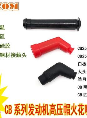摩托车高压帽火花塞帽 火花塞盖帽火嘴 ATV UTV 汽车改装通用