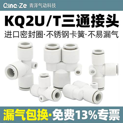 KQ2U气动气管接头三通快插Y型接头快接T型KQ2T04 06 08 10 00 12