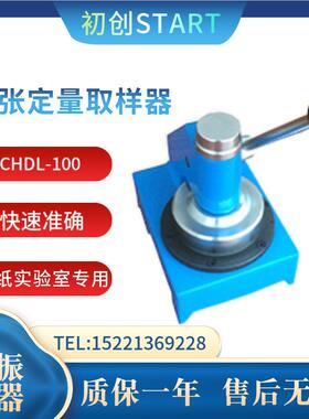 机电C0HD-快10纸张定CHDL-100量取样器能速准确地切取标准面积的L