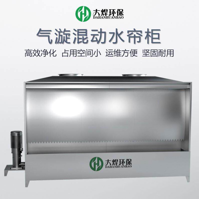 工业车间涂装喷漆废气处理净化装置不锈钢除尘过滤高压气旋水帘柜