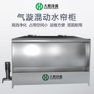 工业车间涂装喷漆废气处理净化装置不锈钢除尘过滤高压气旋水帘柜