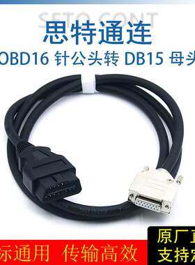 车载OBD2诊断线汽车OBD16针公头转DB15母头信号线ZED诊断仪延长线