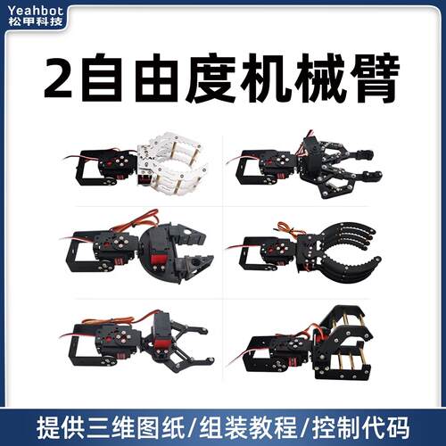 STM32控制2自由度机械手臂套件 智能小车搬运机械爪 DIY配件