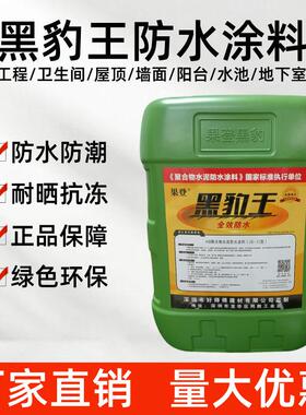 黑豹王防水涂料防水胶js聚合物水泥基屋顶外墙阳台卫生间防漏材料
