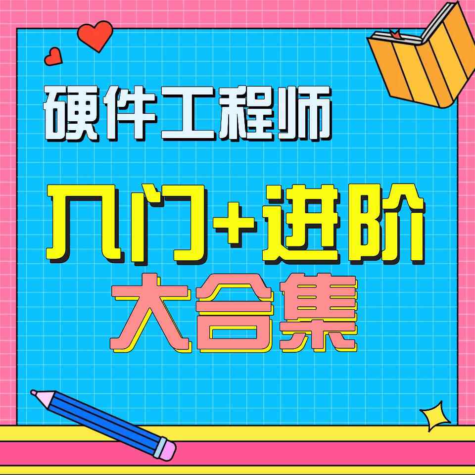 硬件工程师入门+进阶系统知识大合集，老牛的硬件系统课程含答疑