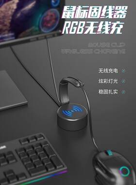 鼠标电缆夹电线固定支架Rgb无线充电发光自定义游戏电缆管理架电