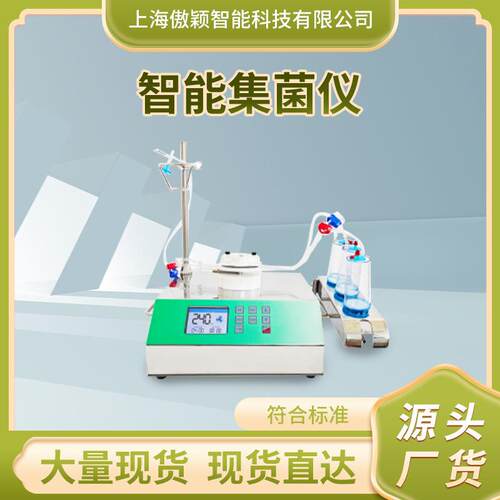 傲颖AY-TE057智能集菌仪提供行业标准测试方案