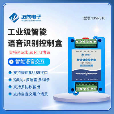 导轨语音识别盒子TTL语音控制继电器模块RS485 支持modbus