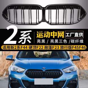 适用于BMW2系中网F44敞篷F225i轿跑车220i黑218iF235i格栅M240i