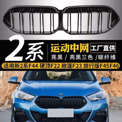 适用于BMW2系中网F44敞篷F225i轿跑车220i黑218iF235i格栅M240i
