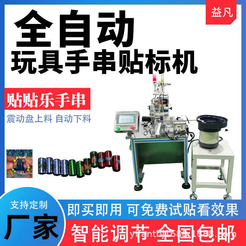 自动手链贴纸贴标机 DIY手链 手环贴纸串珠贴纸 贴贴乐玩具贴纸机