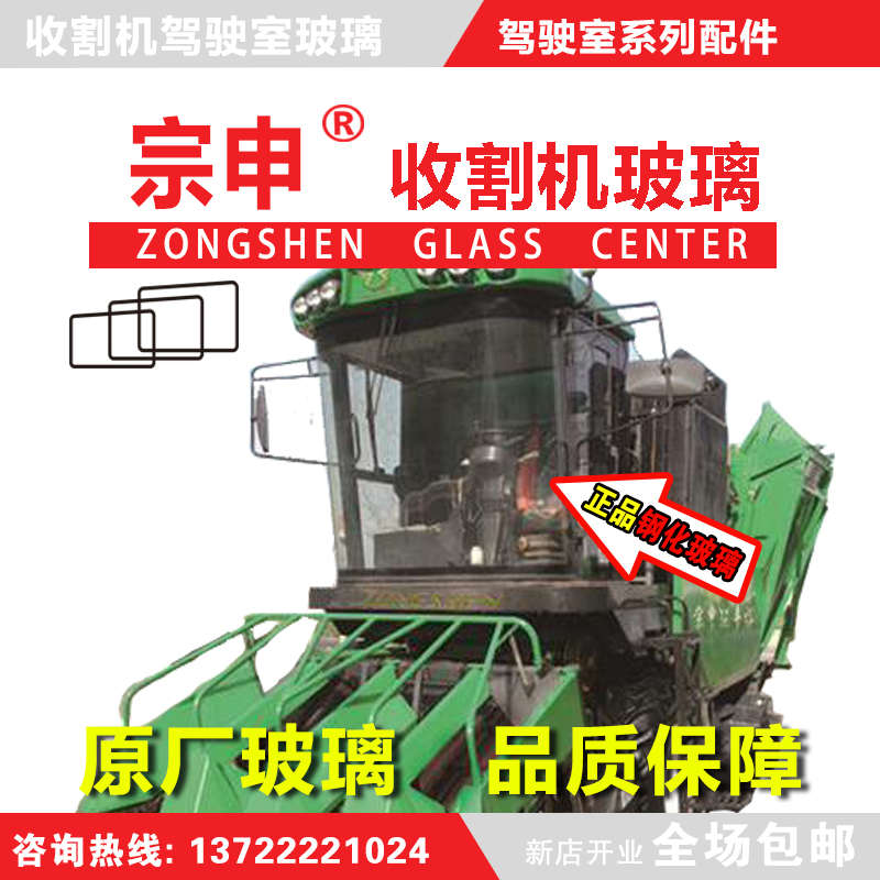 宗申戈梅利收割机玻璃宗申戈梅利青储玉米收割机驾驶室玻璃前挡玻