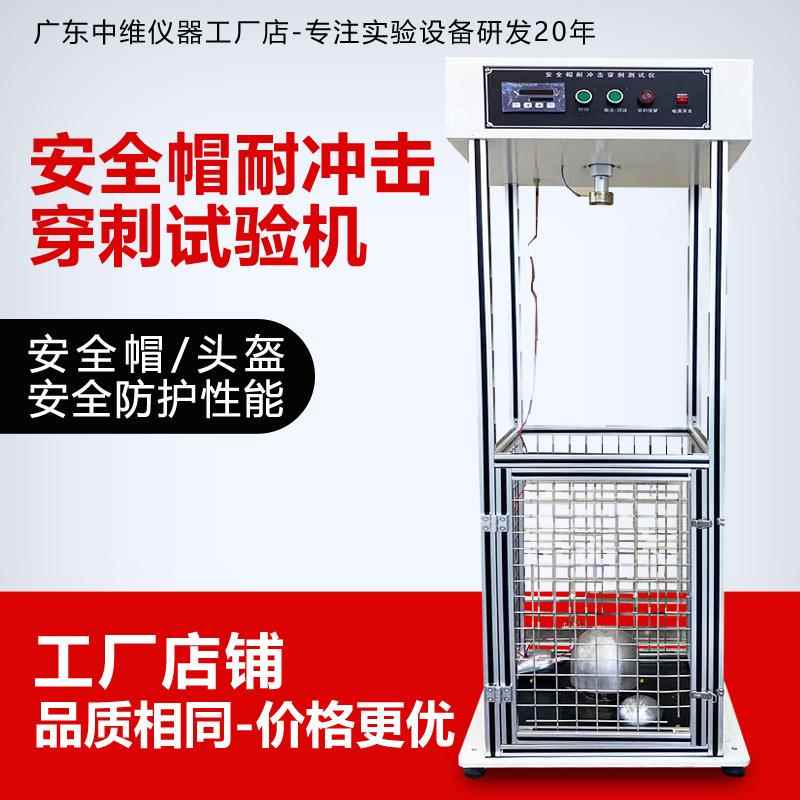 安全帽头盔耐冲击穿刺试验机防护帽抗冲击穿刺测试机防穿刺测试仪