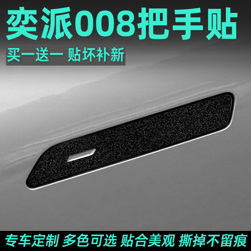 2024款东风奕派008专用车门把手防刮贴保护膜汽车改装配件用品24