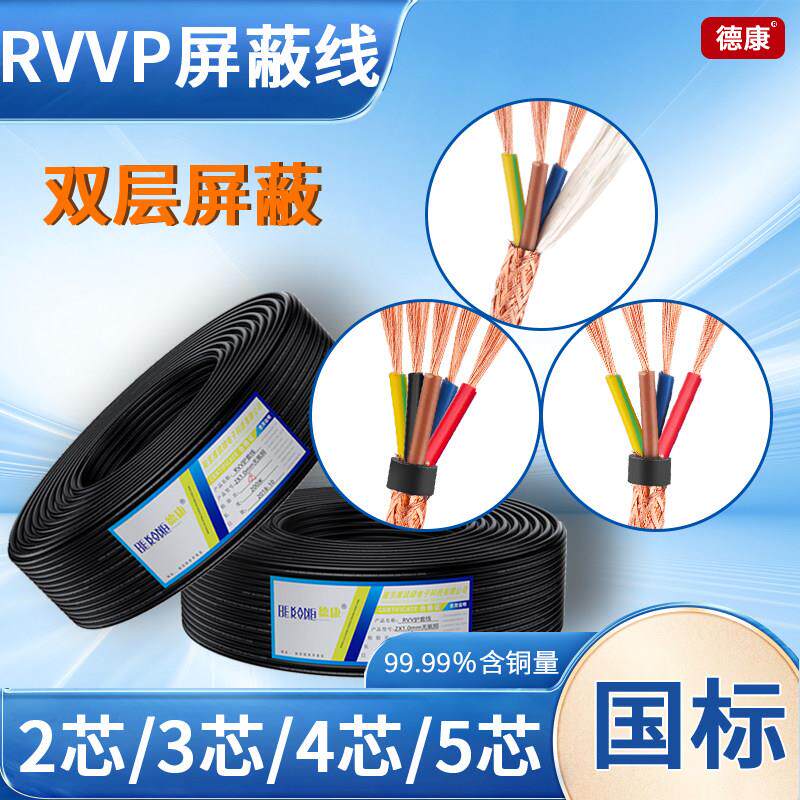 国标铜芯RVVP屏蔽线信号电缆线2芯3芯4芯0.51.01.52.5平方电源线