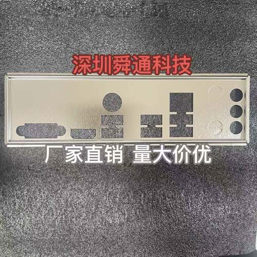 七彩虹 H610M-E M.2 V20挡板挡片 定做电脑主板档板档片 机箱档条