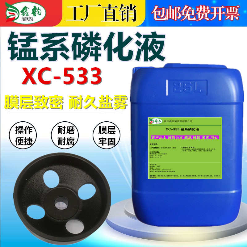 工业钢铁高温锰系磷化液金属表面处理剂纯锰系耐蚀耐磨黑色皮膜剂