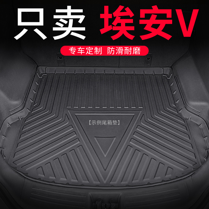 22款广汽埃安v后备箱垫汽车用品改装防水新能源后背尾箱垫子专用