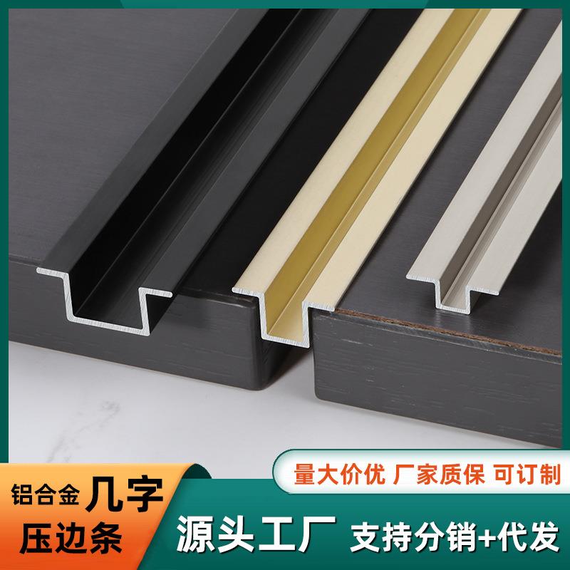 铝合金几型条u型条卡槽压条几字条几型翻边条门嵌条装饰收边扣条