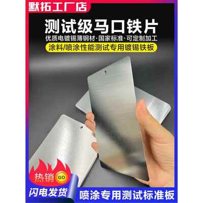 测试级马口铁板 马口铁片 镀锡板 涂料油漆喷涂测试标准检测色板