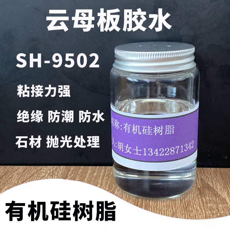 有机硅树脂sh9502 云母板粘接胶水 耐高温树脂粘接剂胶水耐腐蚀