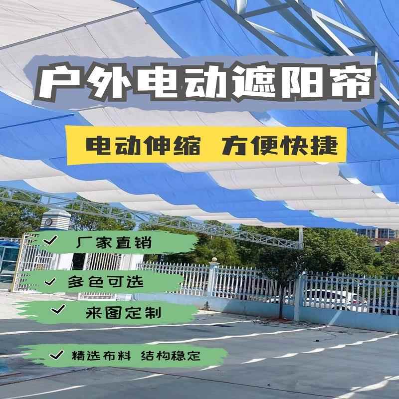 南京户外电动遮阳帘学校幼儿园操场折叠天棚帘采用高日晒面料厂家