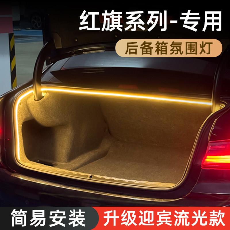 红旗H5后备箱灯H9气氛灯尾箱高亮照明灯迎宾灯汽车内装饰改装配件