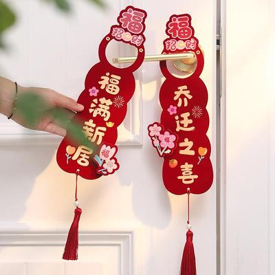 乔迁之喜流苏门把手挂件乔迁入宅新房客厅婚房门把手装饰流苏挂件