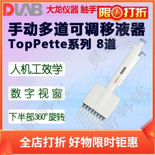 大龙移液器TopPette手动8/12道可调移液枪0.5-10/5-50/50-300μl