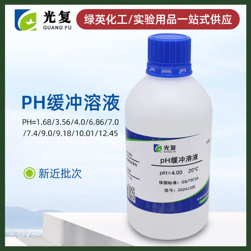 pH缓冲液PH= 1.68 3.78 4.00 6.86 9.18 10.01 12.45 500ml 光复