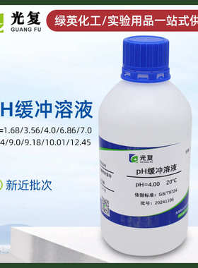 pH缓冲液PH= 1.68 3.78 4.00 6.86 9.18 10.01 12.45 500ml 光复