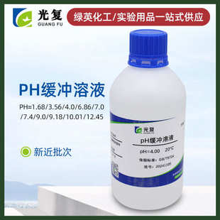 pH缓冲液PH= 9.18 500ml 光复 6.86 12.45 4.00 3.78 1.68 10.01