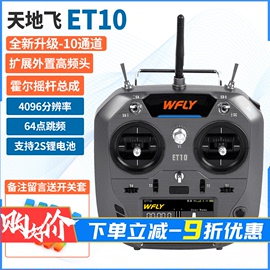 WFLY天地飞ET07升级ET10天10 航模遥控器10通2.4G中文触屏 发射机