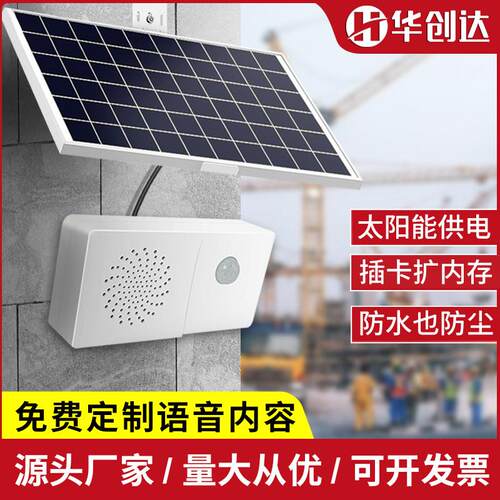 红外线 线人体感应工地语音提示器垃圾分类宣传喇叭播报器太阳能