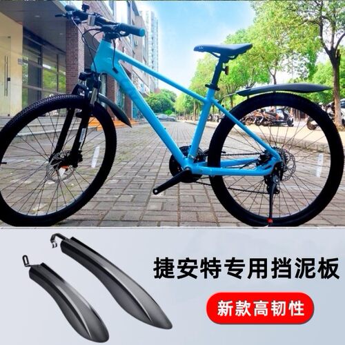 适用捷安特自行车挡泥板ATX610/620/660/810/830挡水板泥盖瓦配件