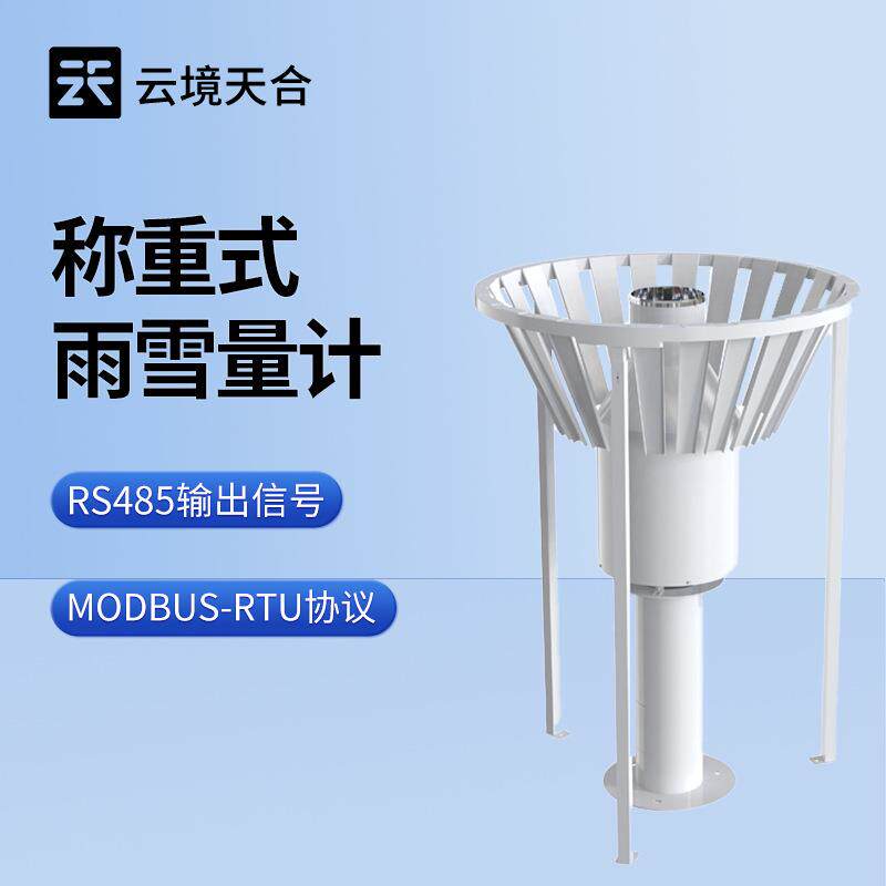 称重式雨雪量计简易款雨雪量计降水量观测仪器称重式降水测量仪