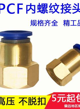快速接头内丝牙螺纹直通气管快插PCF468101214-m5010203气动元件