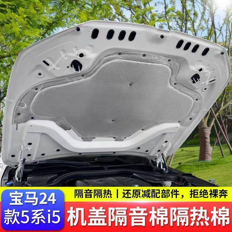 汽车隔音棉适用24-26款宝马新5系i5/525/530专用发动机舱盖隔音棉