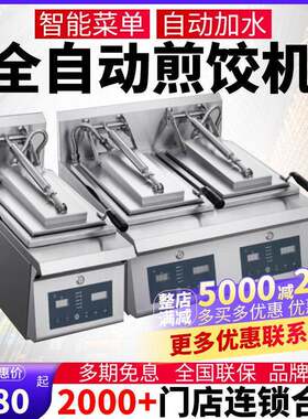 连锁店煎锅贴机商用铸铁全自动日式煎饺机煎锅电热单头双头煎包子