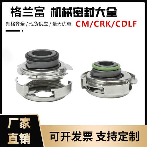 格兰富卧式多级泵CM1/3/5CM10/15/25机械密封件内径12mm/16mm标准