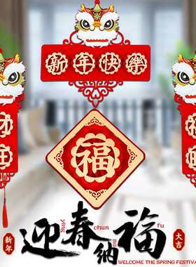 新年装饰窗贴客厅牛年春节挂件家庭贴纸对联装挂饰过年家用