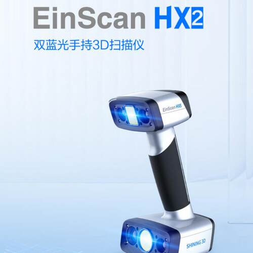 先临三维HX2双蓝光手持式3D扫描仪双光源高彩激光扫描仪