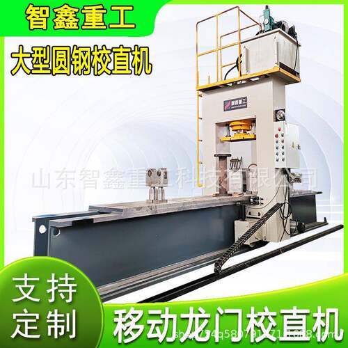 200吨大型移动龙门液压机250吨圆钢全自动校直机热处理变形矫直机