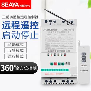 希崖牌单相三相220V380V遥控电机正反转开 线遥控器大棚卷 关无线