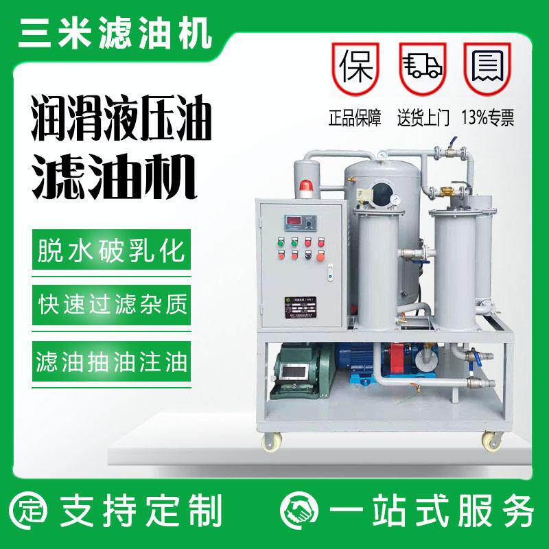源头厂家供应液压系统真空滤油机润滑油乳化脱水净化装置滤清器
