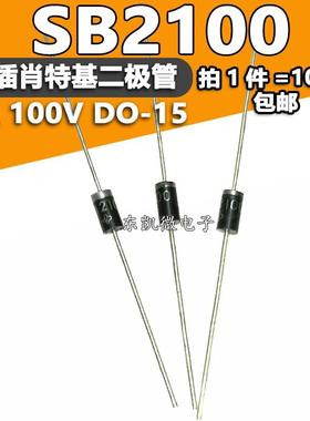 拍1件=100只 SR2100 SB2100 2A 100V DO-15封装 直插肖特基二极管
